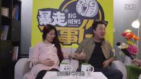 【暴走大事件第四季】40 懷孕都要搖號了dn0
