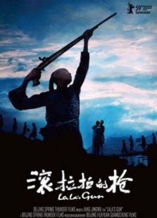 滾拉拉的槍