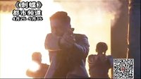 【新劇搶先看】無錫都市資訊頻道《刺蝶》