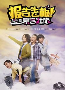 報(bào)告老板（賀歲篇）