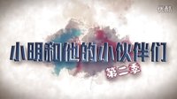 小明和他的小伙伴們第二季10