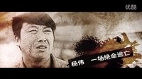 5月上映新媒體大電影《一路殺機》先行預告片