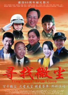 尋找微塵
