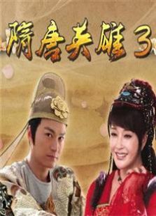 隋唐英雄傳3