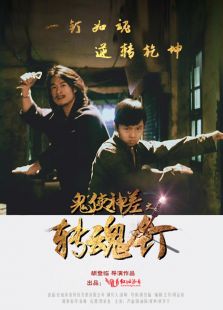 鬼使神差之轉魂釘