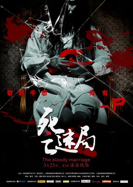 死亡迷局 精彩圖冊