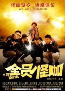 全員怪咖