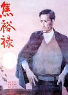 焦裕祿