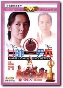 女帥男兵
