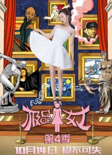 極品女士第4季