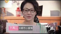 《大都市小愛情》花絮