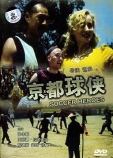 京都球俠