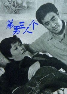 第三個男人