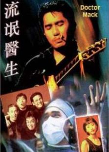 流氓醫生粵語版