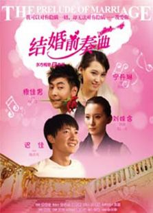 結婚前奏曲