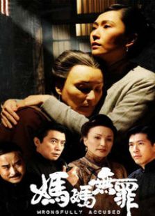 媽媽無罪
