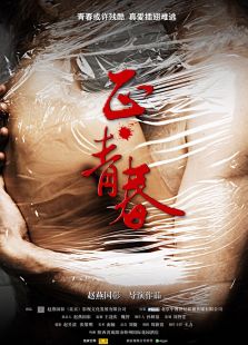正·青春