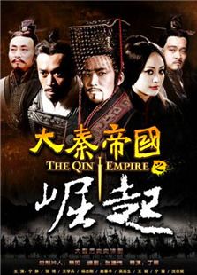 大秦帝國(guó)之崛起