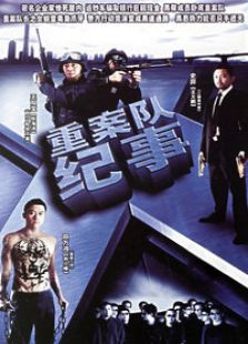 重案隊紀事