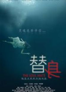 愛戀替身