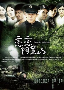戀戀阿里山