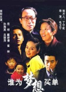 誰為夢想買單