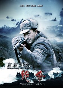 成成烽火之絕殺