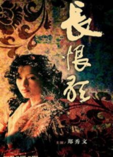 長恨歌