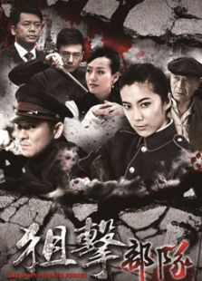 狙擊部隊