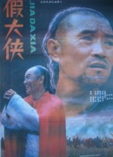 假大俠