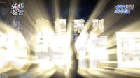 【終極X宿舍】電視節(jié)片花搶鮮看