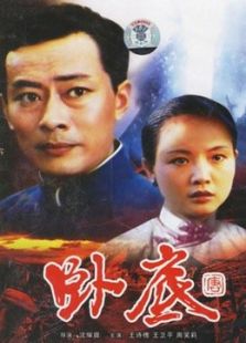 臥底