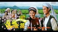 五朵金花1959插曲：蝴蝶泉邊  趙履珠&李世榮