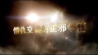天火傳說官方預告片成人版