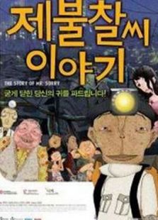 對不起先生軼事