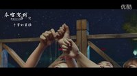 【本宮駕到】校花駕到2蜜桃時代預告片