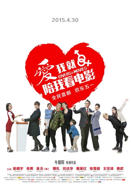 愛(ài)我就陪我看電影 劇照海報(bào)