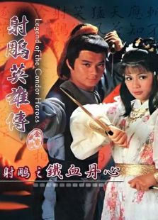 射雕英雄傳之鐵血丹心（國語版）