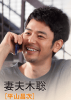 妻夫木聰