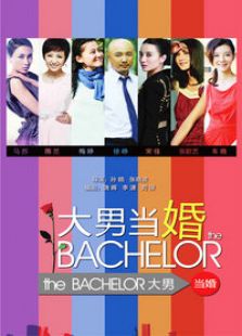 大男當婚
