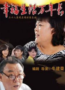 幸福生活萬年長