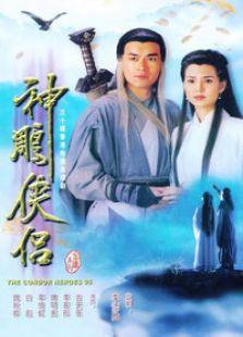 神雕俠侶（古天樂版）