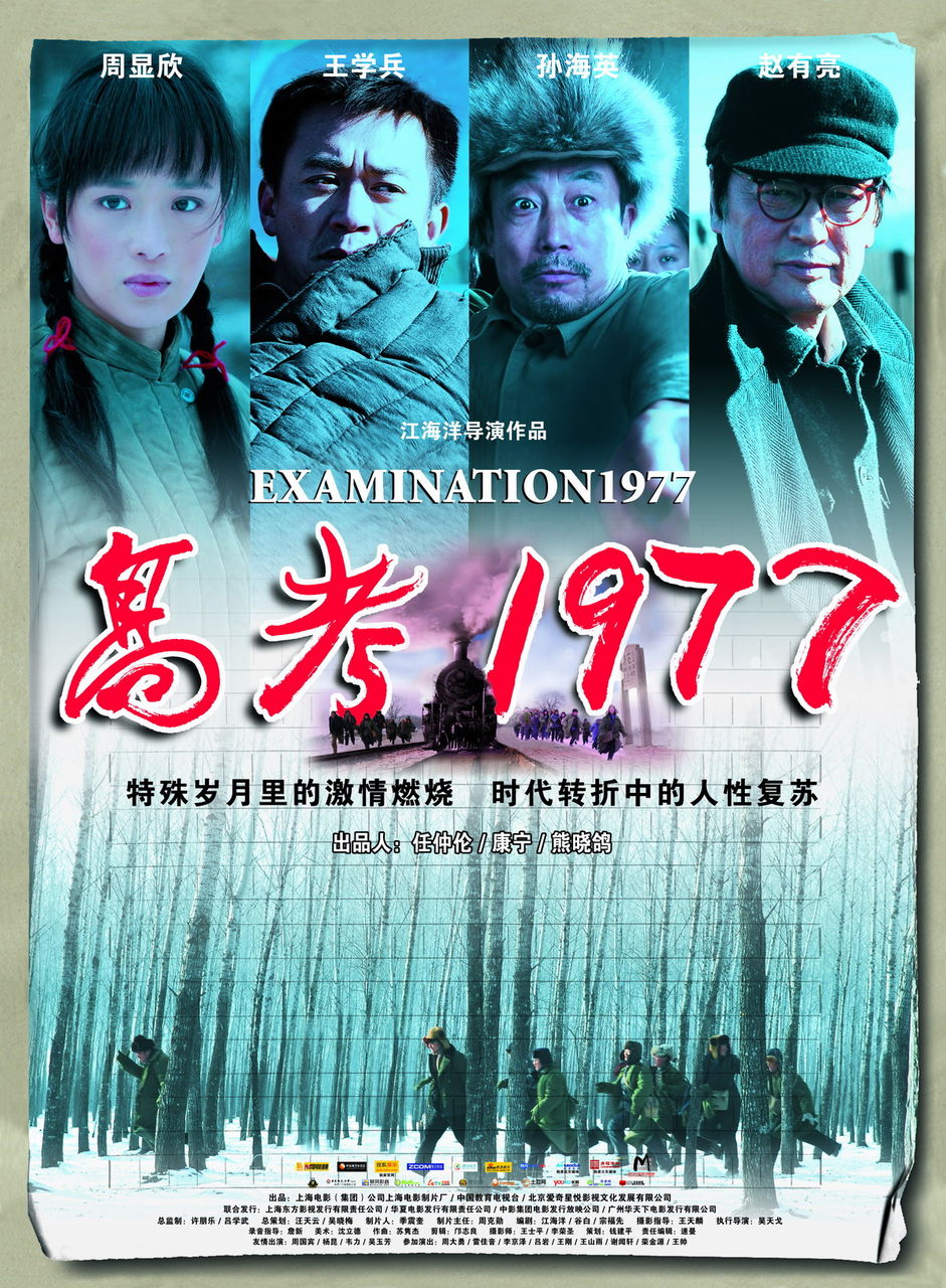 高考1977 高清海報