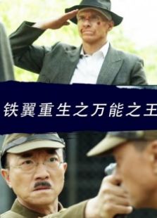 鐵翼重生之萬能之王