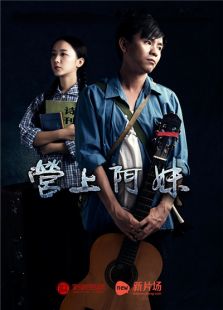 營上阿妹