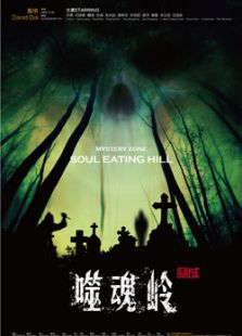 謎域之噬魂嶺