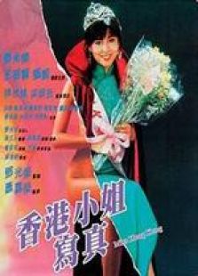 香港小姐寫真 粵語