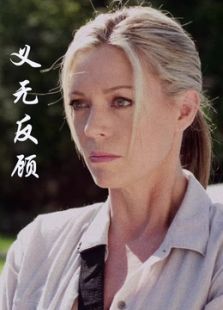 義無反顧