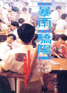 暴雨驕陽