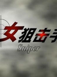 女狙擊手國產版